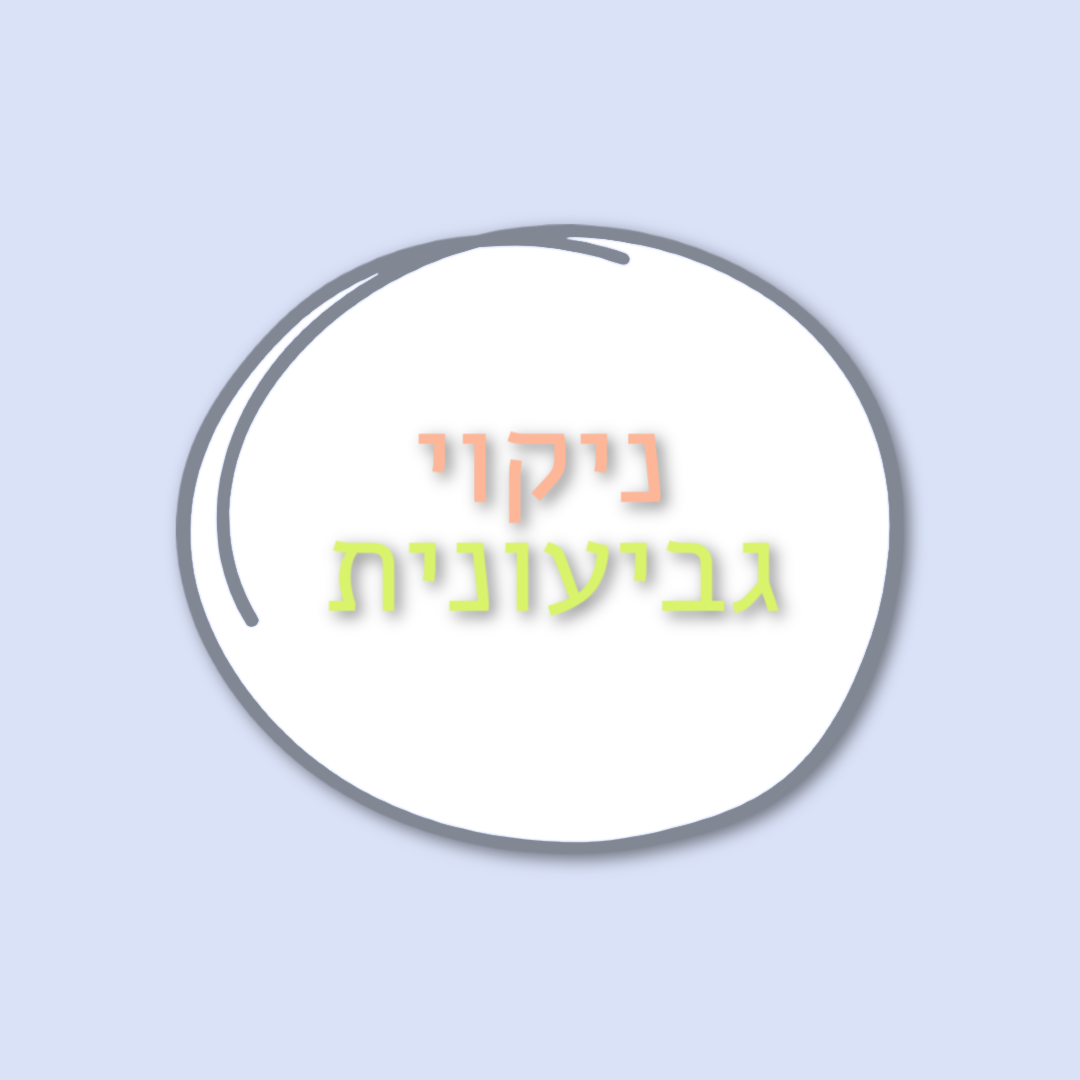 ניקוי נכון ושמירה על הגביעונית שלך